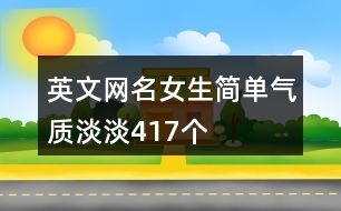 英文網(wǎng)名女生簡(jiǎn)單氣質(zhì)淡淡417個(gè)