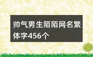 帥氣男生陌陌網(wǎng)名繁體字456個(gè)