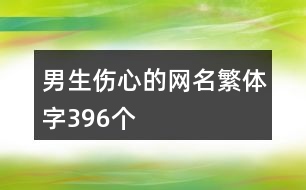 男生傷心的網(wǎng)名繁體字396個(gè)