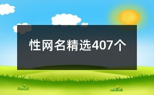 性網(wǎng)名精選407個(gè)