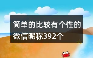 簡單的比較有個性的微信昵稱392個