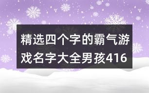 精選四個字的霸氣游戲名字大全男孩416個