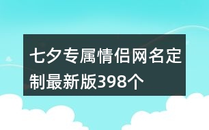 七夕專屬情侶網(wǎng)名定制最新版398個