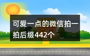 可愛一點(diǎn)的微信拍一拍后綴442個(gè)