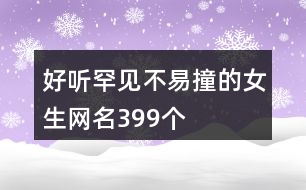 好聽罕見不易撞的女生網名399個