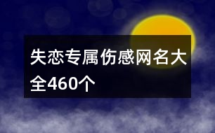 失戀專屬傷感網(wǎng)名大全460個