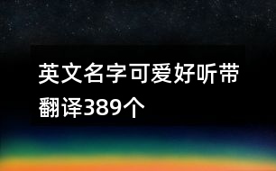 英文名字可愛好聽帶翻譯389個