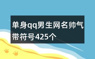 單身qq男生網(wǎng)名帥氣帶符號425個(gè)