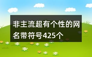 非主流超有個性的網(wǎng)名帶符號425個