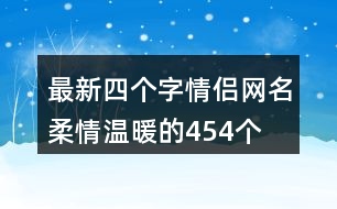 最新四個字情侶網(wǎng)名柔情溫暖的454個