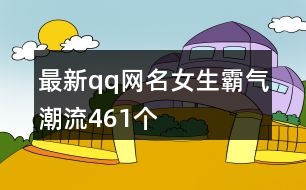 最新qq網(wǎng)名女生霸氣潮流461個