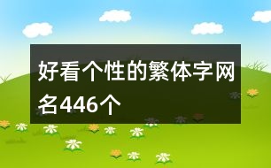 好看個性的繁體字網名446個