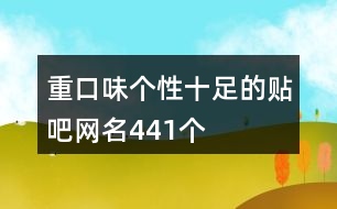 重口味個性十足的貼吧網(wǎng)名441個