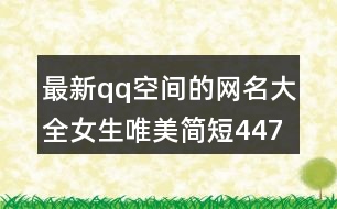 最新qq空間的網(wǎng)名大全女生唯美簡短447個(gè)