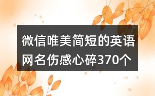 微信唯美簡短的英語網名傷感心碎370個