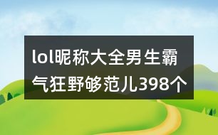 lol昵稱大全男生霸氣狂野夠范兒398個