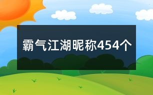 霸氣江湖昵稱(chēng)454個(gè)