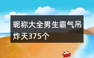 昵稱大全男生霸氣吊炸天375個