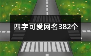 四字可愛(ài)網(wǎng)名382個(gè)