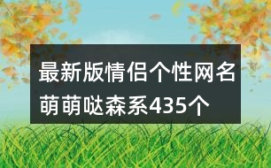 最新版情侶個(gè)性網(wǎng)名萌萌噠森系435個(gè)