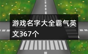 游戲名字大全霸氣英文367個