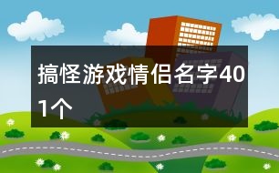 搞怪游戲情侶名字401個