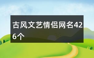 古風(fēng)文藝情侶網(wǎng)名426個(gè)