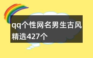 qq個性網(wǎng)名男生古風(fēng)精選427個