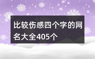 比較傷感四個字的網(wǎng)名大全405個