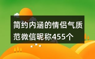 簡(jiǎn)約內(nèi)涵的情侶氣質(zhì)范微信昵稱455個(gè)