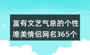 富有文藝氣息的個(gè)性唯美情侶網(wǎng)名365個(gè)