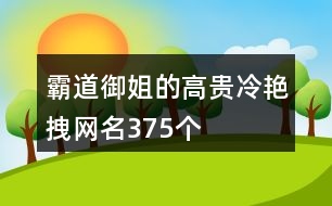 霸道御姐的高貴冷艷拽網(wǎng)名375個(gè)