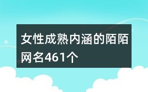 女性成熟內(nèi)涵的陌陌網(wǎng)名461個