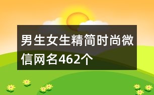 男生女生精簡(jiǎn)時(shí)尚微信網(wǎng)名462個(gè)