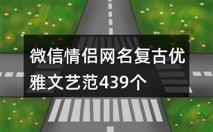 微信情侶網(wǎng)名復(fù)古優(yōu)雅文藝范439個(gè)