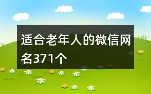 適合老年人的微信網(wǎng)名371個