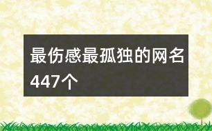 最傷感最孤獨(dú)的網(wǎng)名447個(gè)