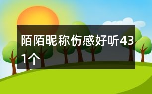 陌陌昵稱傷感好聽431個