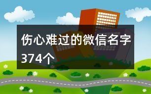 傷心難過(guò)的微信名字374個(gè)