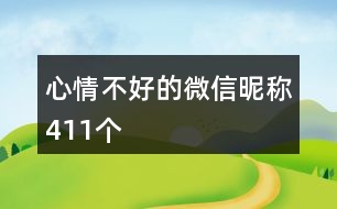 心情不好的微信昵稱411個