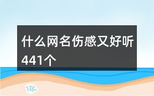 什么網名傷感又好聽441個