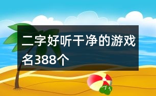 二字好聽干凈的游戲名388個