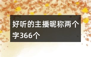 好聽的主播昵稱兩個(gè)字366個(gè)