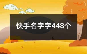 快手名字字448個(gè)