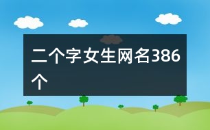 二個字女生網(wǎng)名386個