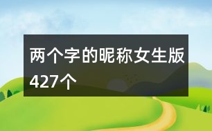 兩個字的昵稱女生版427個