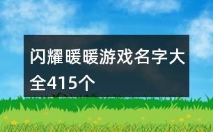 閃耀暖暖游戲名字大全415個