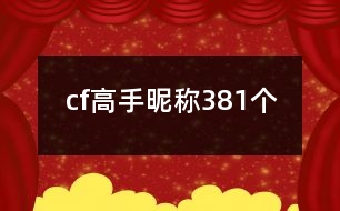 cf高手昵稱381個