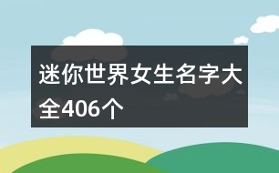 迷你世界女生名字大全406個(gè)