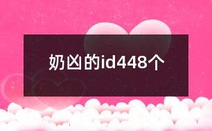 奶兇的id448個